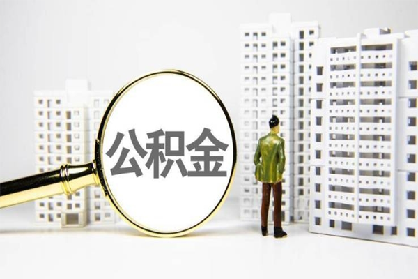 岑溪北京住房公积金代办提取（北京公积金提取代办点）