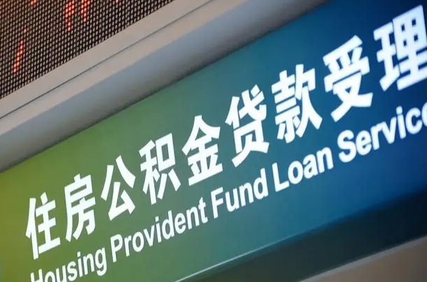 岑溪住房公积金提取代办（住房公积金提取代办委托书）
