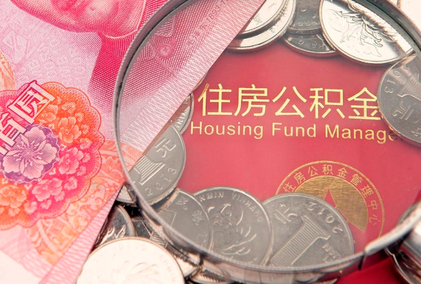 岑溪实际没租房但也提取了公积金（急用钱公积金怎么提现）